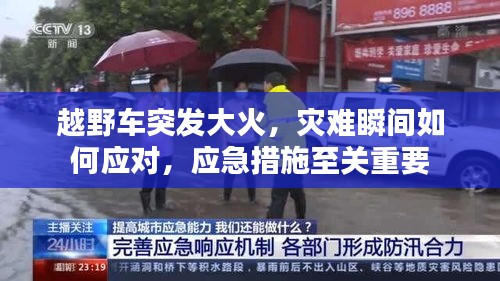 越野车突发大火,灾难瞬间如何应对,应急措施至关重要