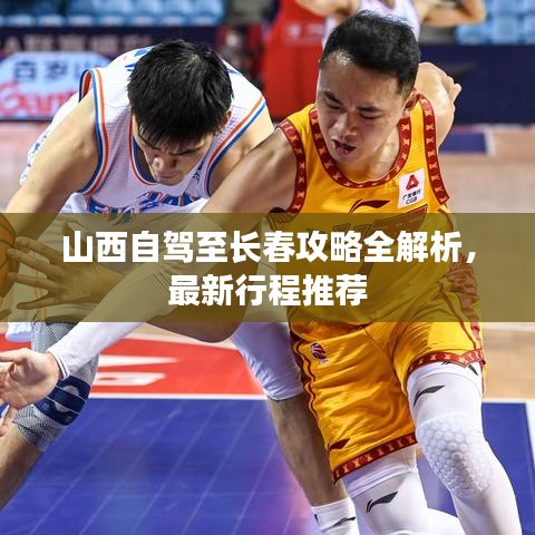 山西自驾至长春攻略全解析,最新行程推荐