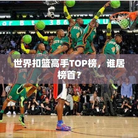 世界扣篮高手TOP榜，谁居榜首？