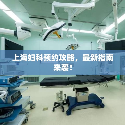 上海妇科预约攻略，最新指南来袭！