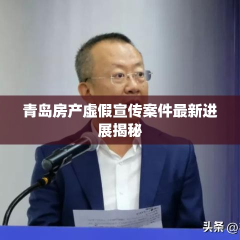 青岛房产虚假宣传案件最新进展揭秘