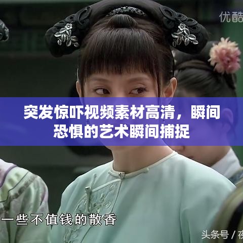 突发惊吓视频素材高清,瞬间恐惧的艺术瞬间捕捉