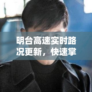 明台高速实时路况更新,快速掌握路况信息,出行无忧!