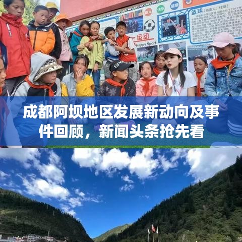 成都阿坝地区发展新动向及事件回顾，新闻头条抢先看