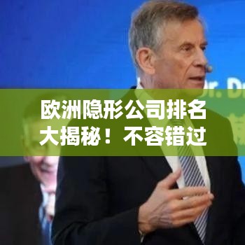 欧洲隐形公司排名大揭秘！不容错过的财富秘密榜单！