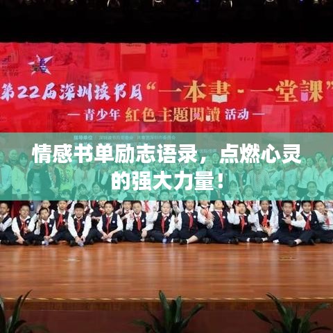 情感书单励志语录,点燃心灵的强大力量!