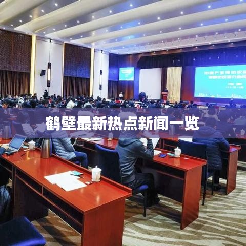 鹤壁最新热点新闻一览