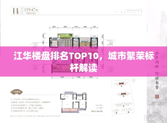 江华楼盘排名TOP10,城市繁荣标杆解读
