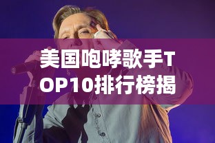 美国咆哮歌手TOP10排行榜揭晓!