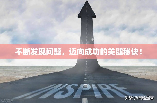 不断发现问题，迈向成功的关键秘诀！