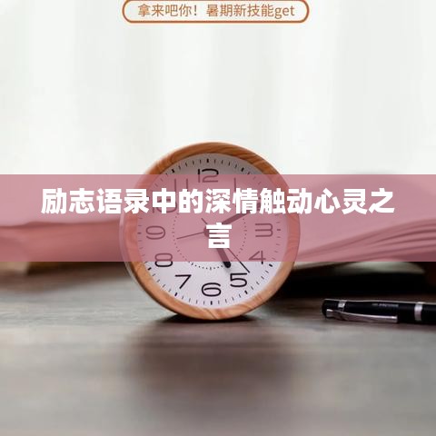 励志语录中的深情触动心灵之言