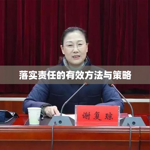 落实责任的有效方法与策略