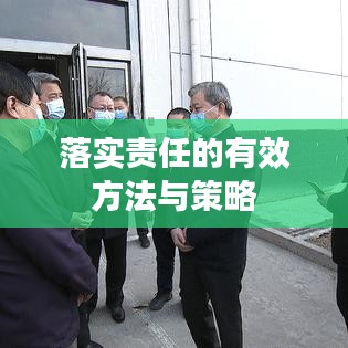 落实责任的有效方法与策略