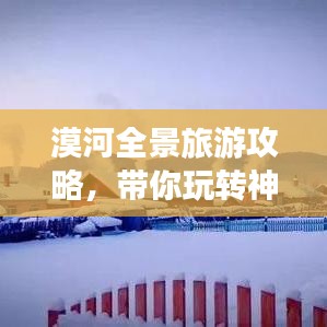 漠河全景旅游攻略，带你玩转神秘之旅