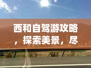 西和自驾游攻略,探索美景,尽享旅途乐趣!