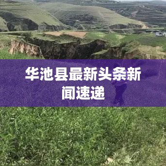 华池县最新头条新闻速递