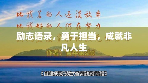 励志语录,勇于担当,成就非凡人生