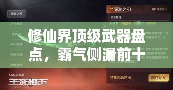 修仙界顶级武器盘点,霸气侧漏前十名神器榜单