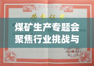 煤矿生产专题会聚焦行业挑战与未来展望,行业前沿动态一网打尽