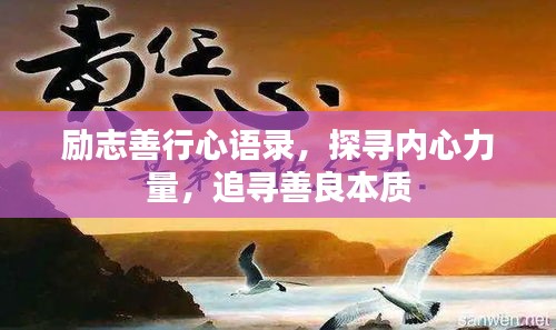 励志善行心语录,探寻内心力量,追寻善良本质