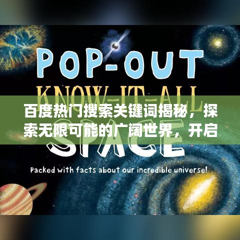 百度热门搜索关键词揭秘,探索无限可能的广阔世界,开启你的探索之旅!