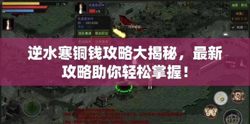 逆水寒铜钱攻略大揭秘,最新攻略助你轻松掌握!