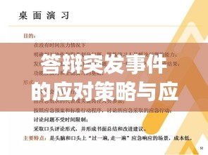 答辩突发事件的应对策略与应对技巧深度解析