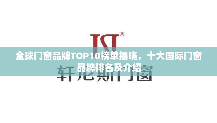 全球门窗品牌TOP10榜单揭晓,十大国际门窗品牌排名及介绍