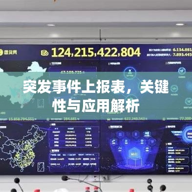 突发事件上报表,关键性与应用解析