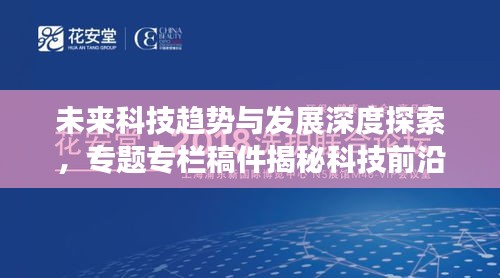 未来科技趋势与发展深度探索,专题专栏稿件揭秘科技前沿